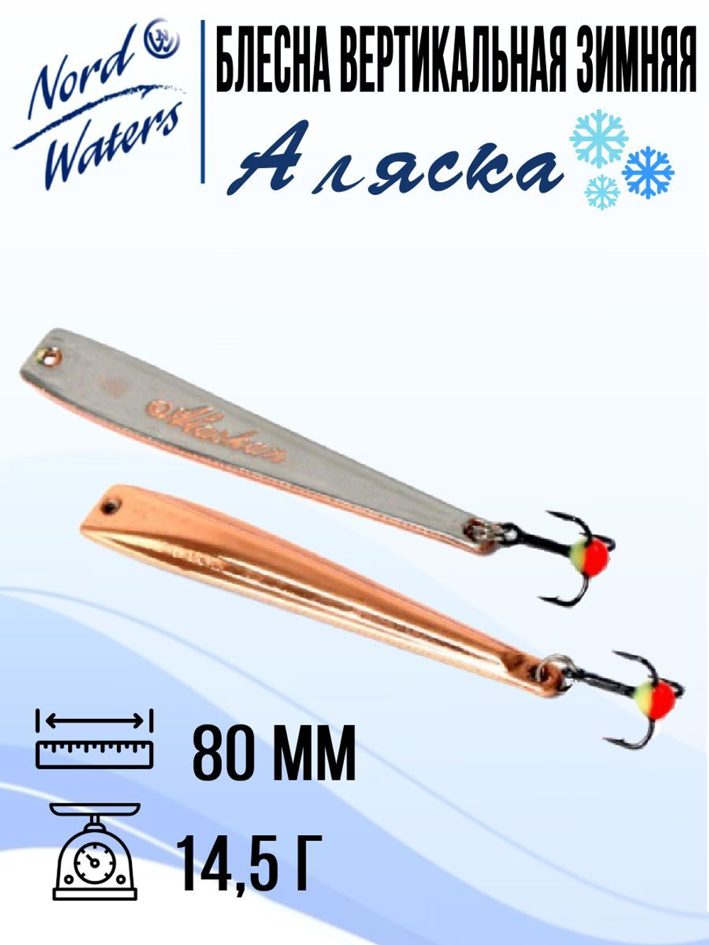 Блесна вертикальная Аляска-NW WAK080015FRG 1 штука