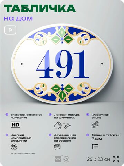 Адресная табличка с номером дома 491, на фасад и забор, на дверь, овальная в средиземноморском стиле, 29х23 см, Айдентика Технолоджи