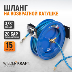 WDK-65730 Пневматический шланг на катушке