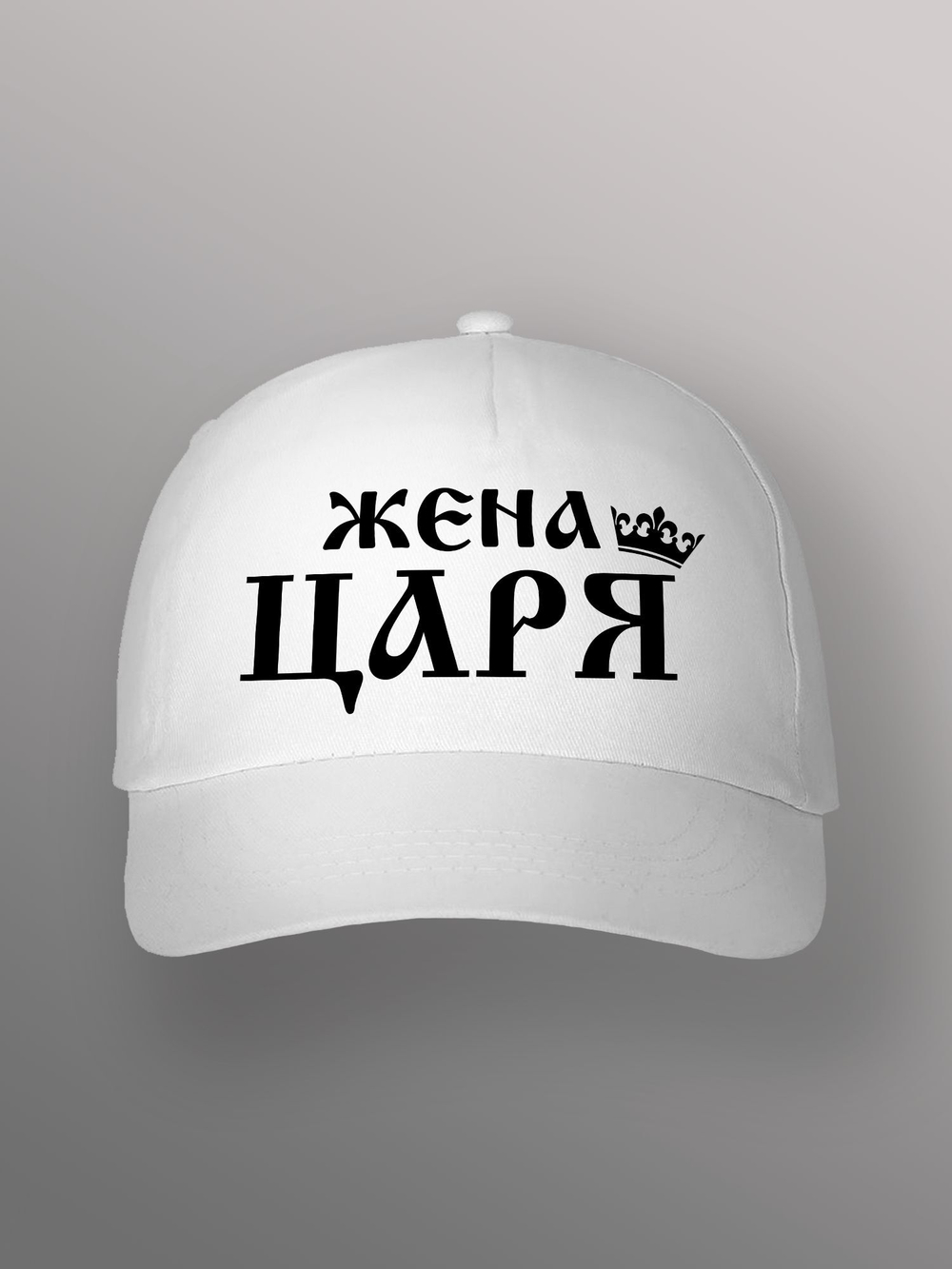 Бейсболка Жена царя