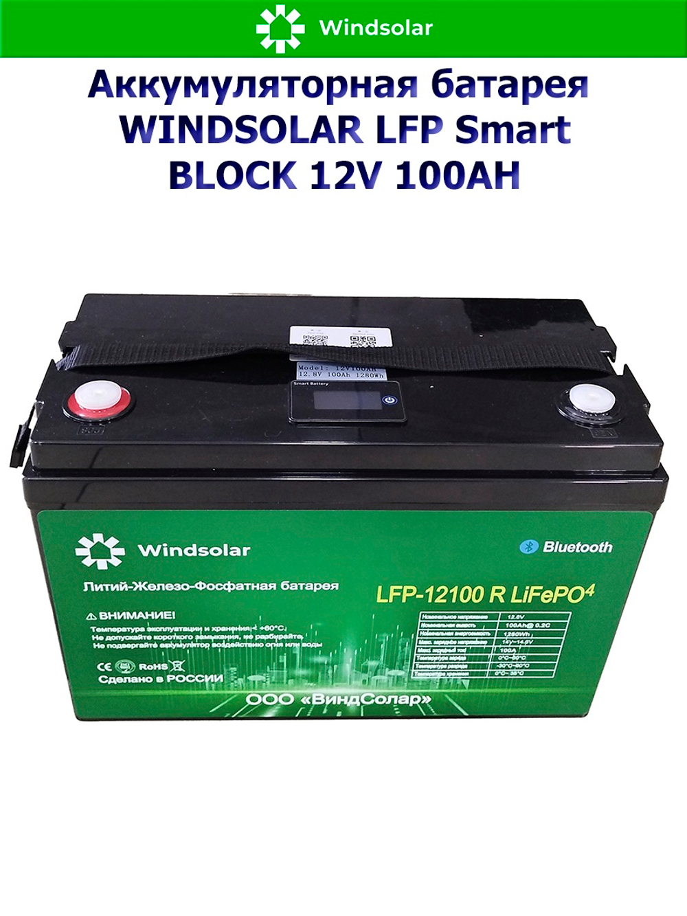 Аккумуляторная батарея WINDSOLAR LFP Smart BLOCK 12V 100AH (100AH / 12.8V / 1280WH / BMS)