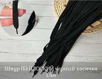 Шнур ПЭ ПЛОСКИЙ черный косичка 1,4м