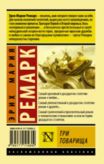 Три товарища. Эрих Мария Ремарк