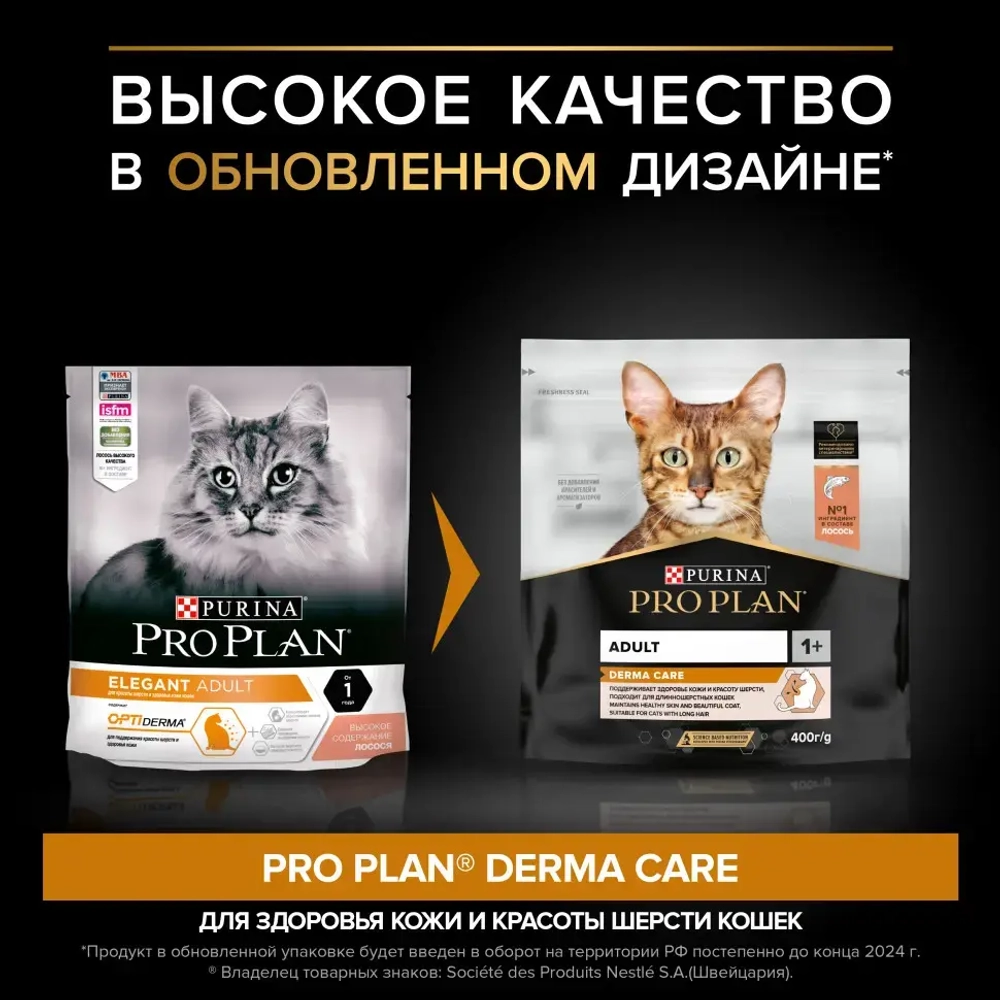 Pro plan cat adult derma care сухой корм для взрослых кошек для кожи и шерсти с лососем - 400 г