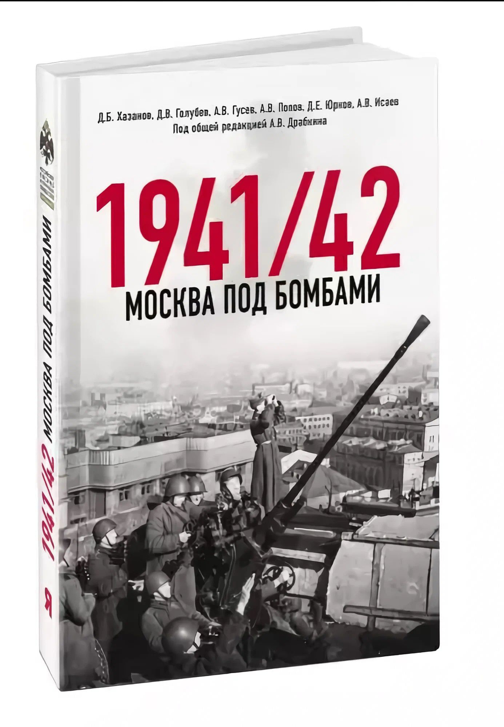 Москва под бомбами 1941/42