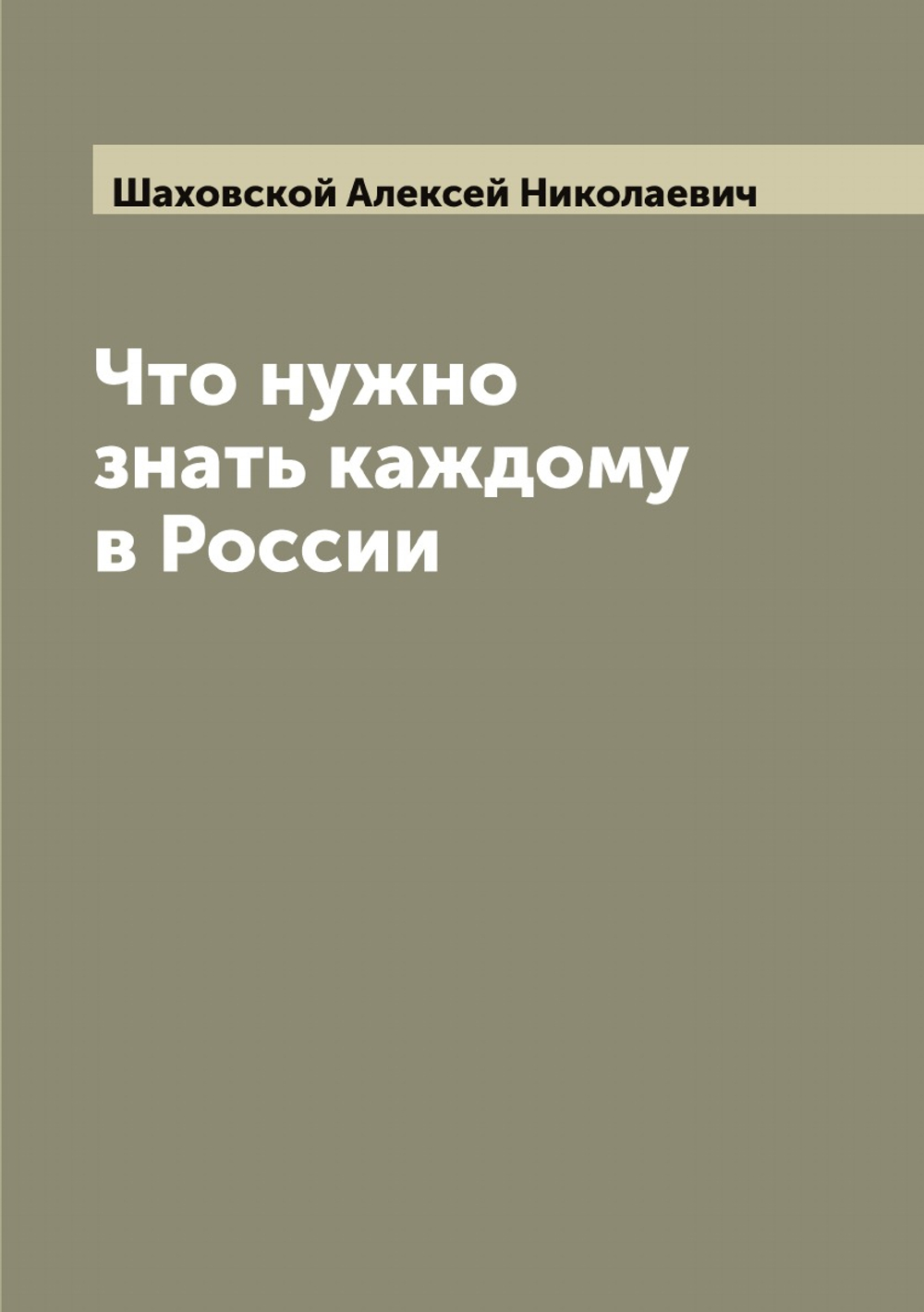 Что нужно знать каждому в России | Шаховской Алексей Николаевич