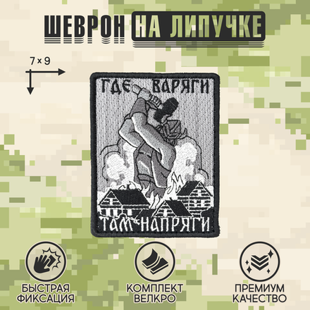 Нашивка на одежду, патч, шеврон на липучке "Где варяги - там напряги" 7х9 см