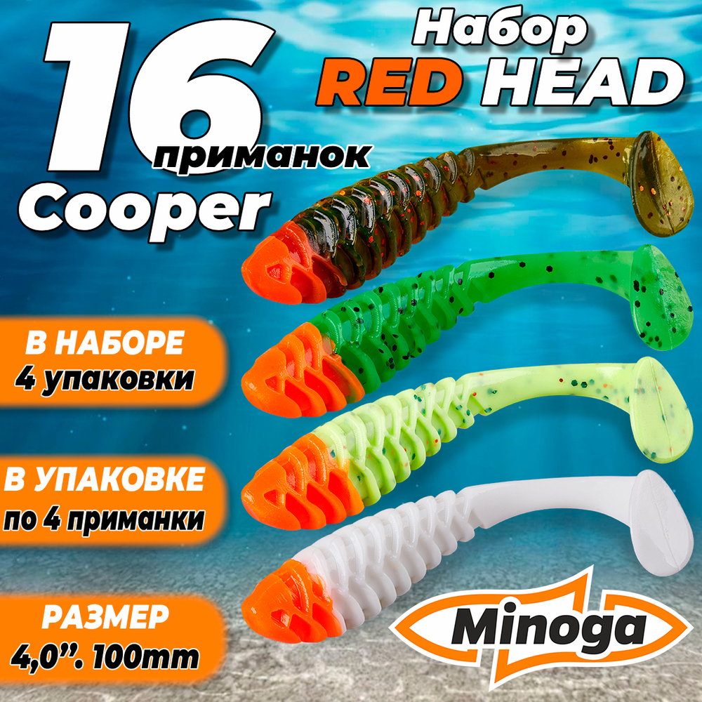 Cooper Red Head 4,0"(100мм) Набор мягких силиконовых приманок Minoga