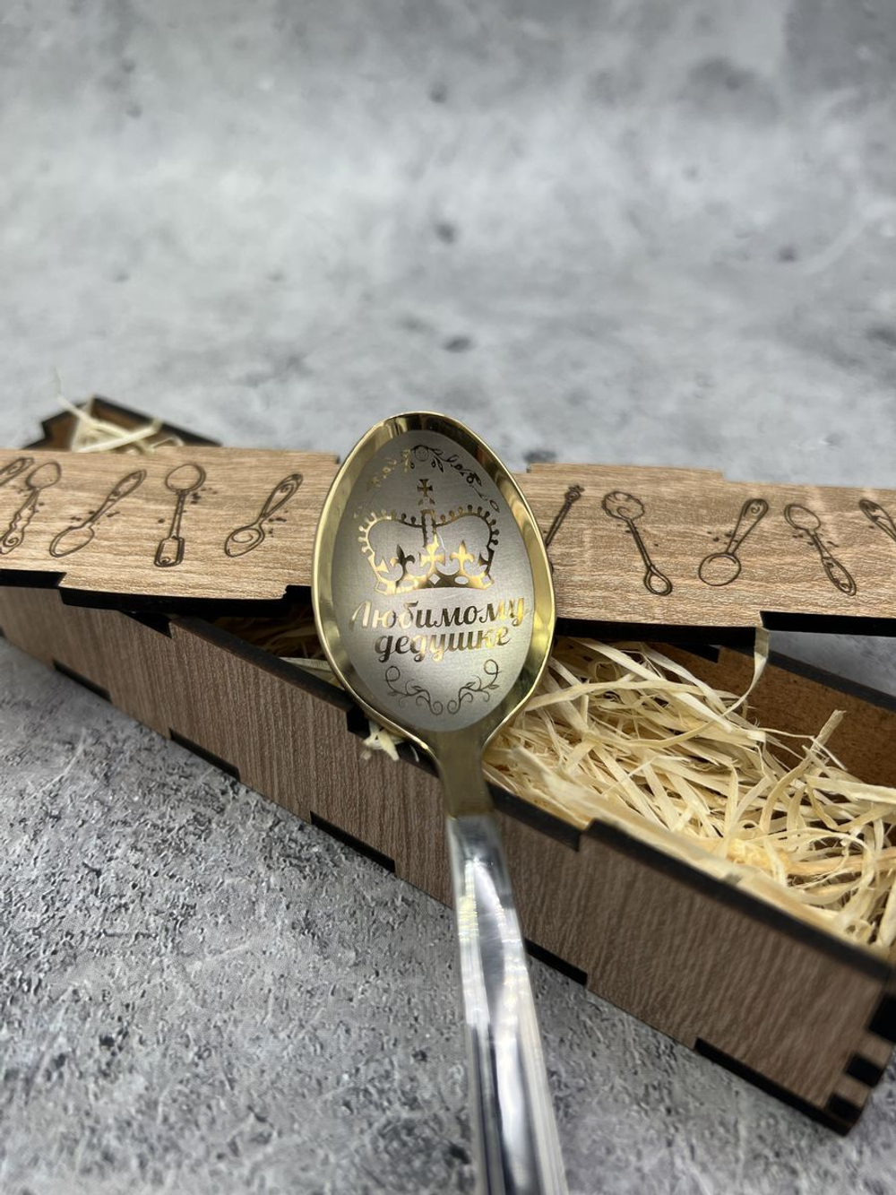 Чайная ложка Дедушке