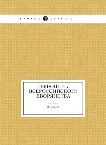 Гербовник всероссийского дворянства | В. Дурасов