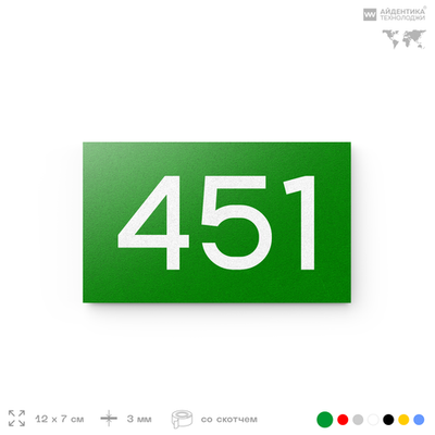 Номер на дверь 451, табличка на дверь для офиса, квартиры, кабинета, аудитории, склада, зеленая 120х70 мм, Айдентика Технолоджи