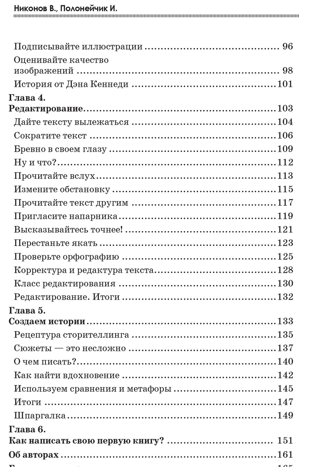 Как писать магнетические тексты. Как убеждать, соблазнять словом и зарабатывать на этом деньги. Никонов, Полонейчик