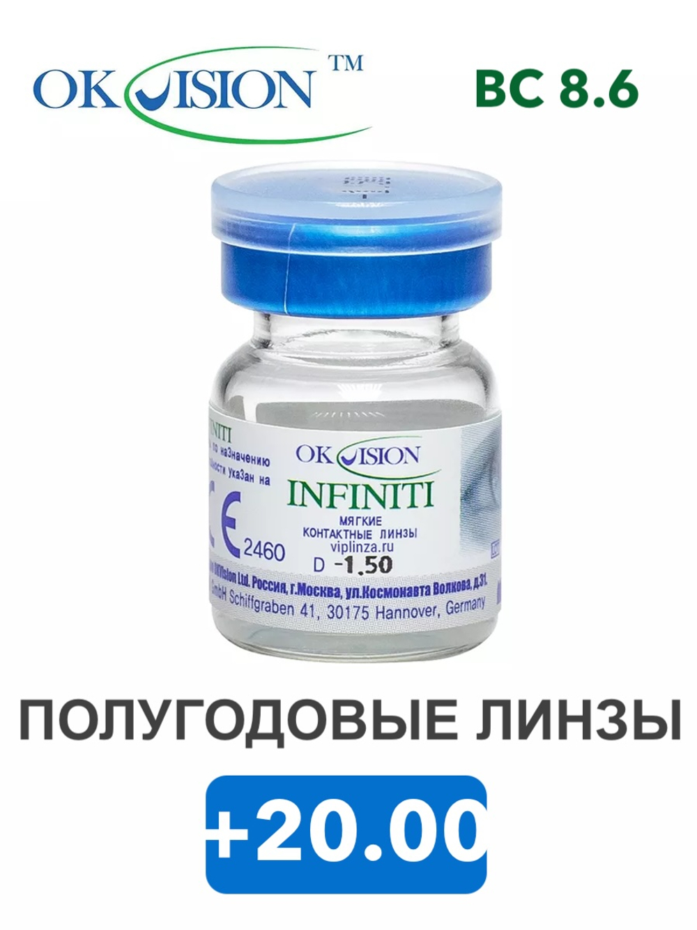 Полугодовые контактные линзы Infiniti (1 флакон, 1 линза)