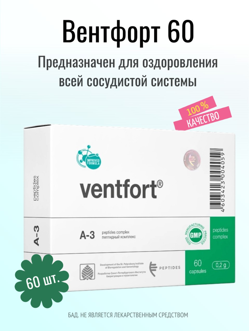 Вентфорт N60 (БАД)