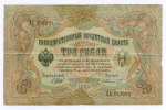 Кредитный билет 3 рубля 1905 год. Управляющий Шипов, кассир Шмидт XЬ 835293. F