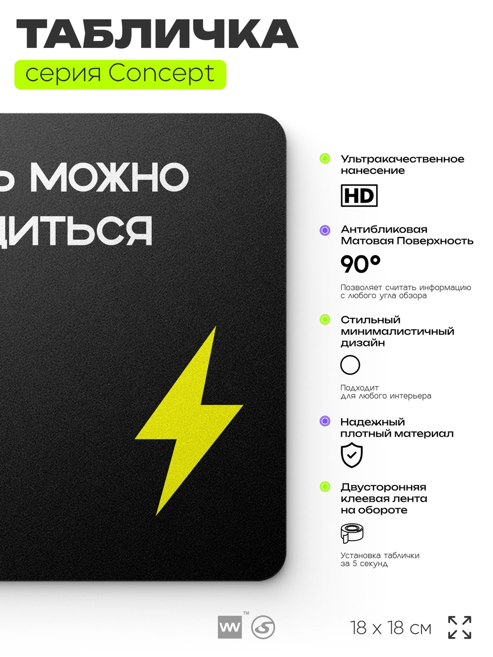 Табличка Здесь можно зарядиться, на дверь и стену, навигационная и информационная, серия CONCEPT, 18х18 см, Айдентика Технолоджи