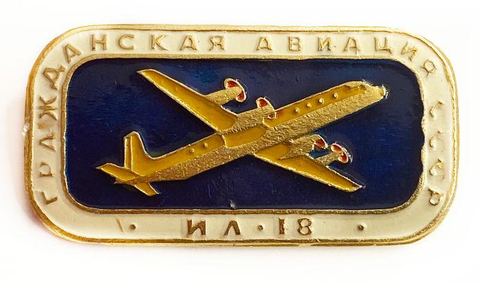 Значок Гражданская авиация «ИЛ-18», СССР