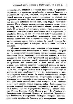 Религиозный быт русских по сведениям иностранных писателей XVI и XVII веков | Рущинский Лев Павлович