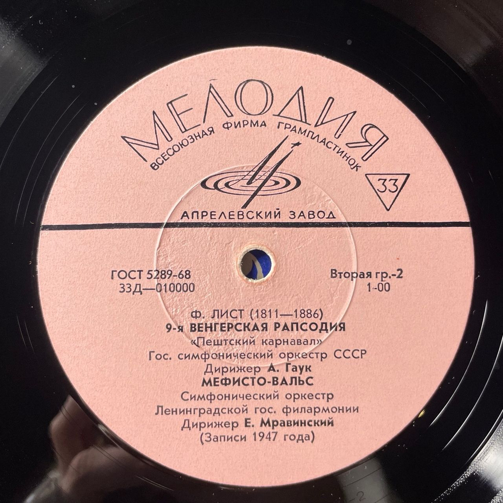 Винтажная виниловая пластинка LP Ф. Лист, 1-я Венгерская Рапсодия / 2-я Венгерская Рапсодия / 9-я Венгерская Рапсодия / Мефисто Вальс (СССР 1975)