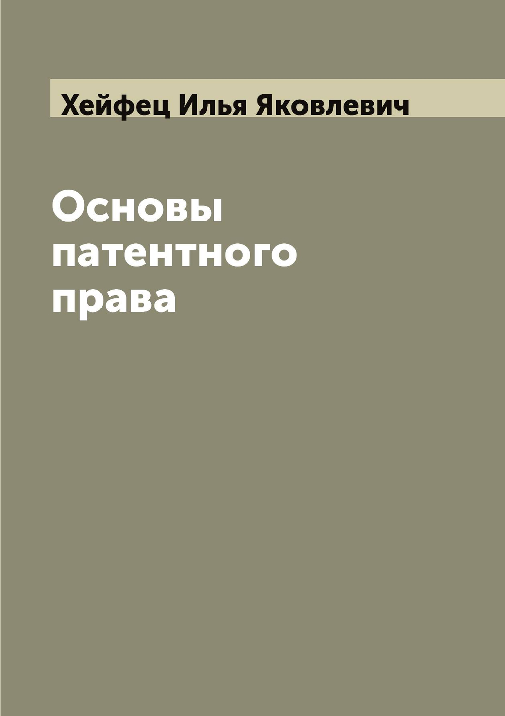 Основы патентного права | Хейфец Илья Яковлевич