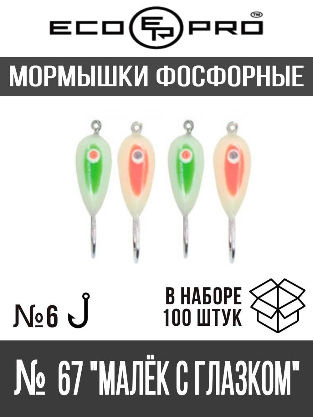 Мормышки фосфорные №67 "Малёк с глазком", 100шт