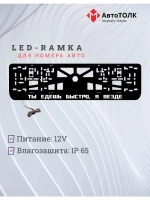 LED Рамка. Ты едешь быстро, я везде