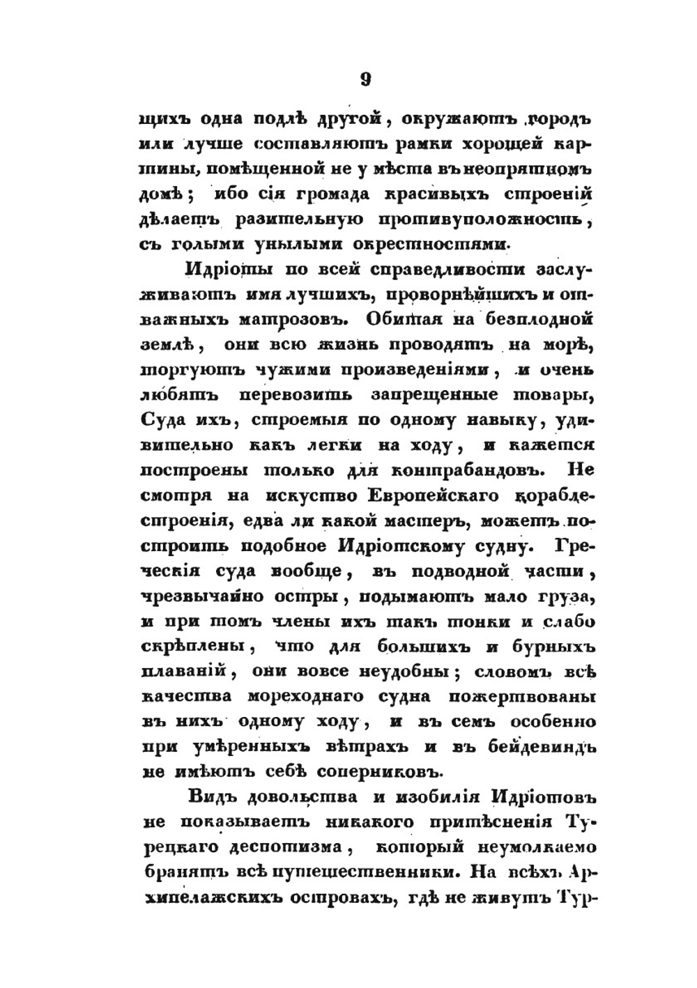 Записки морского офицера. Часть 3 | В. Б. Броневский