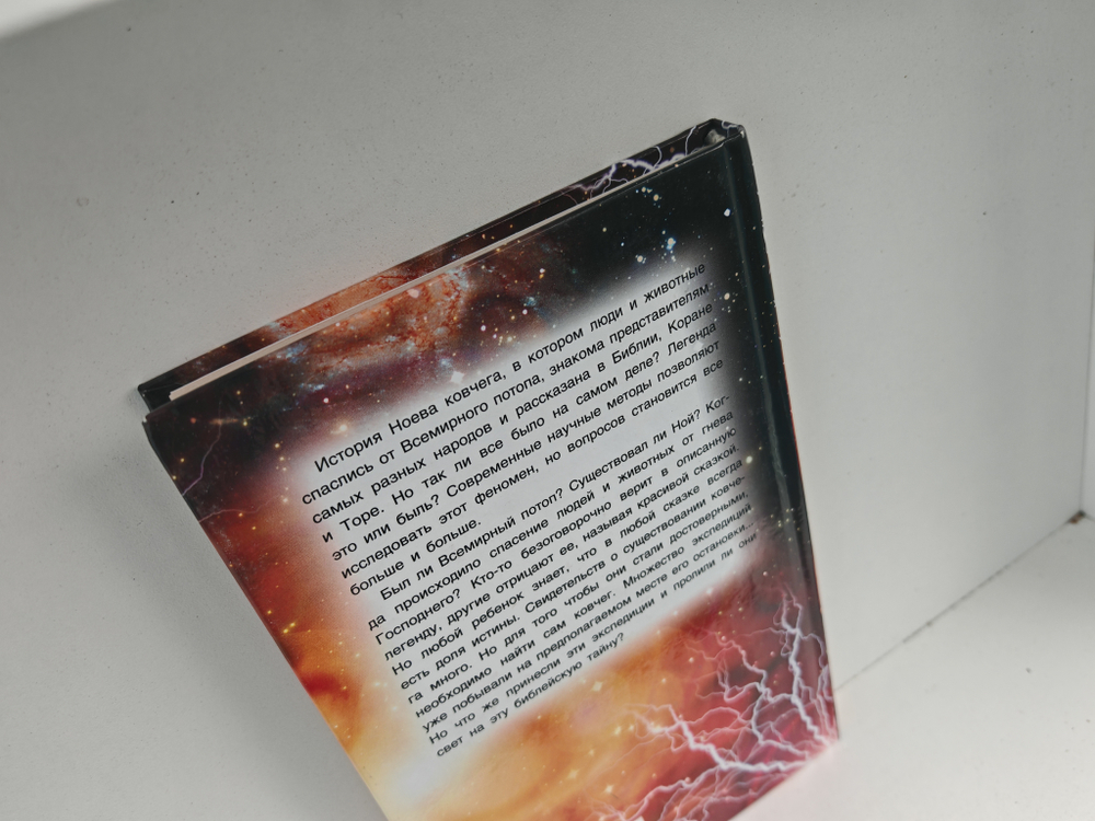 Тайна Ноева ковчега. Легенды, факты, расследование