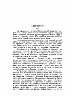 Русско-Турецкая война 1877-1878 гг. на Кавказе и в Малой Азии. Часть 1 | Б.М. Колюбакин