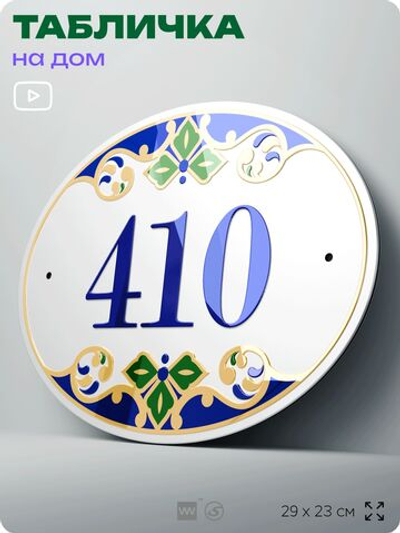 Адресная табличка с номером дома 410, на фасад и забор, на дверь, овальная в средиземноморском стиле, 29х23 см, Айдентика Технолоджи