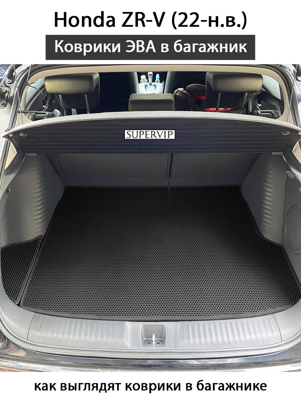 Коврики ЭВА в багажник для Honda ZR-V (22-н.в.)