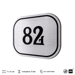 Номерок на дверь квартиры 82, для кабинета, офиса, шильдик 9 х 7 см, серебристый, Айдентика Технолоджи