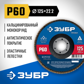 ЗУБР 125 мм, P60, КЛТ, круг лепестковый торцевой, Профессионал (36591-125-60)
