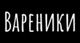 Вареники