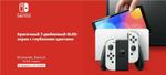 Игровая приставка Nintendo Switch OLED 64 ГБ, без игр, белый