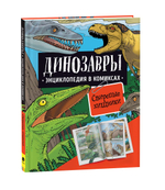Энциклопедия в комиксах. Динозавры. Свирепые хищники (Росмэн)