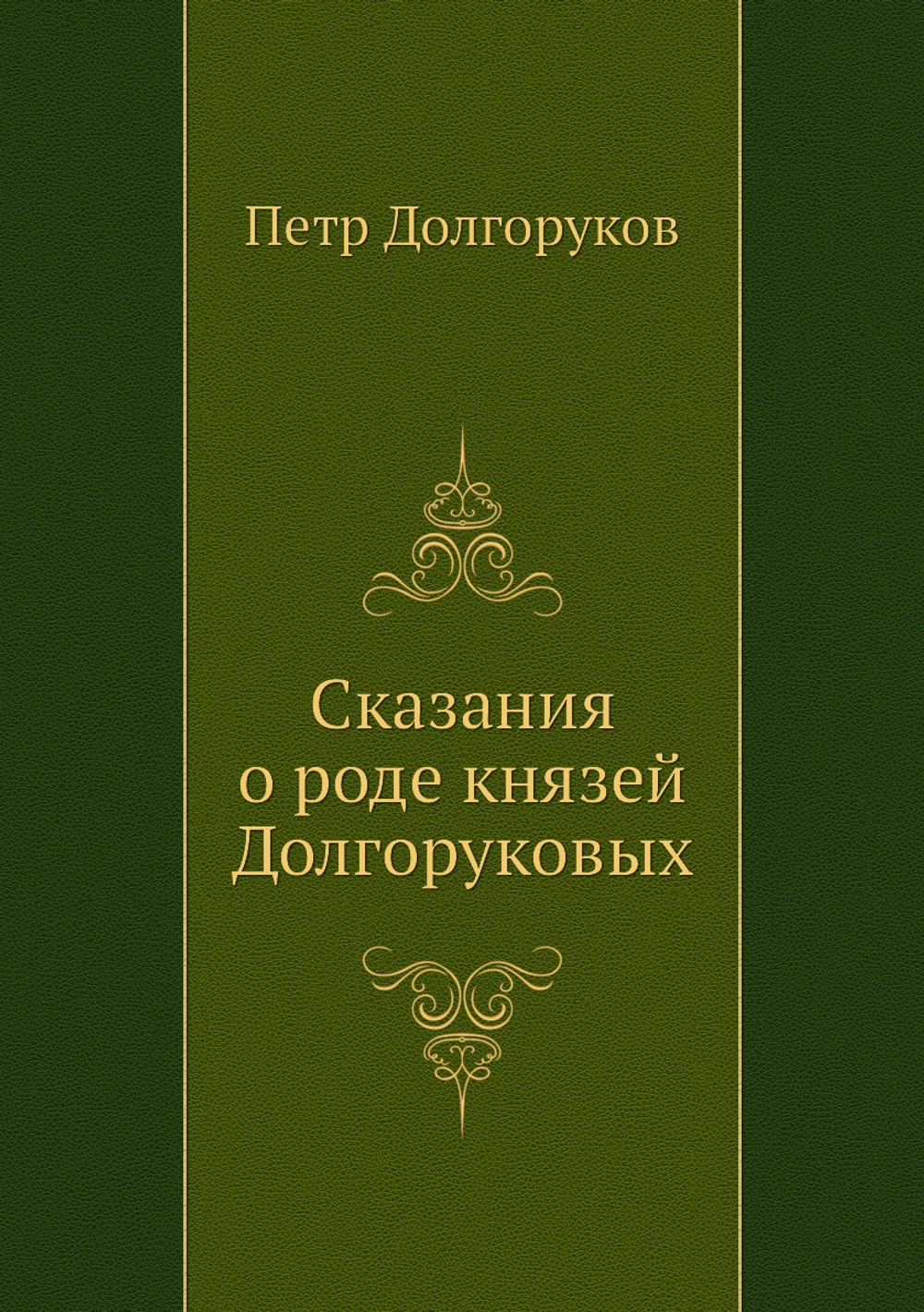 Сказания о роде князей Долгоруковых | Петр Долгоруков