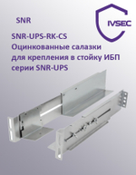 Оцинкованные салазки SNR-UPS-RK-CS для крепления в стойку ИБП серии SNR-UPS
