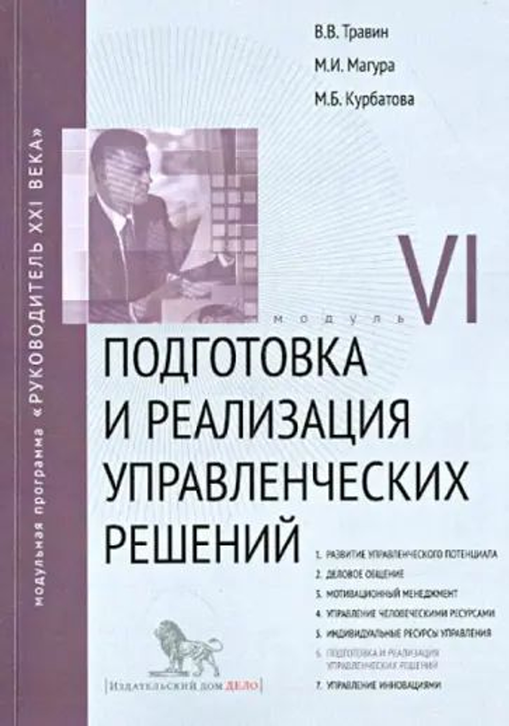 Модульная программа "Руководитель XXI века" (семь книг)