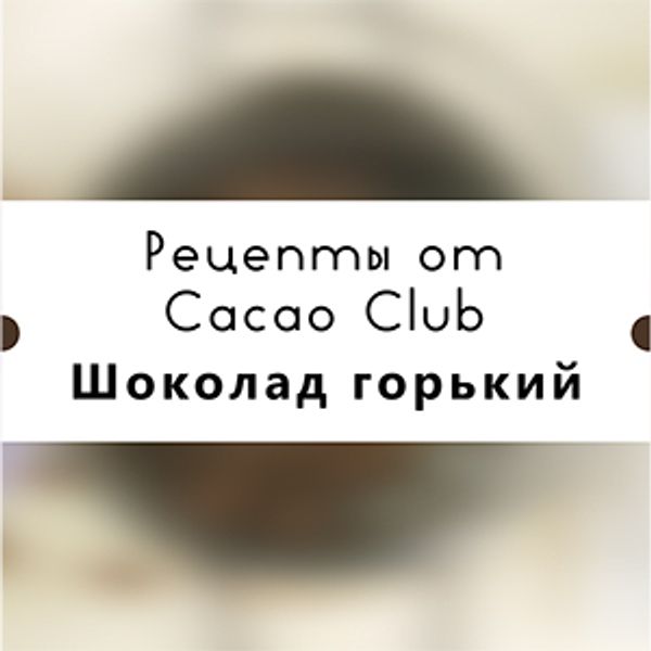 Рецепт горького (темного) шоколада от Cacao Club