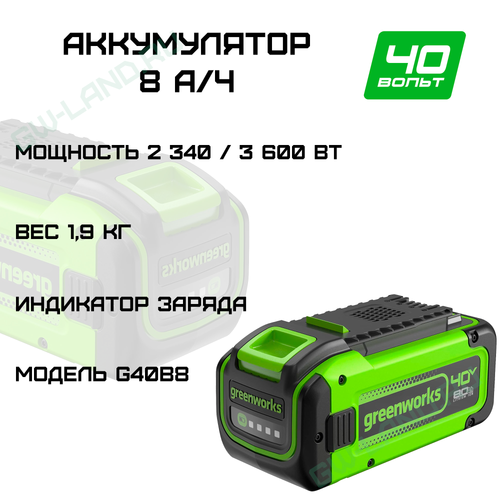 Аккумулятор Greenworks Арт. 2951607, 40V, 8 Ач