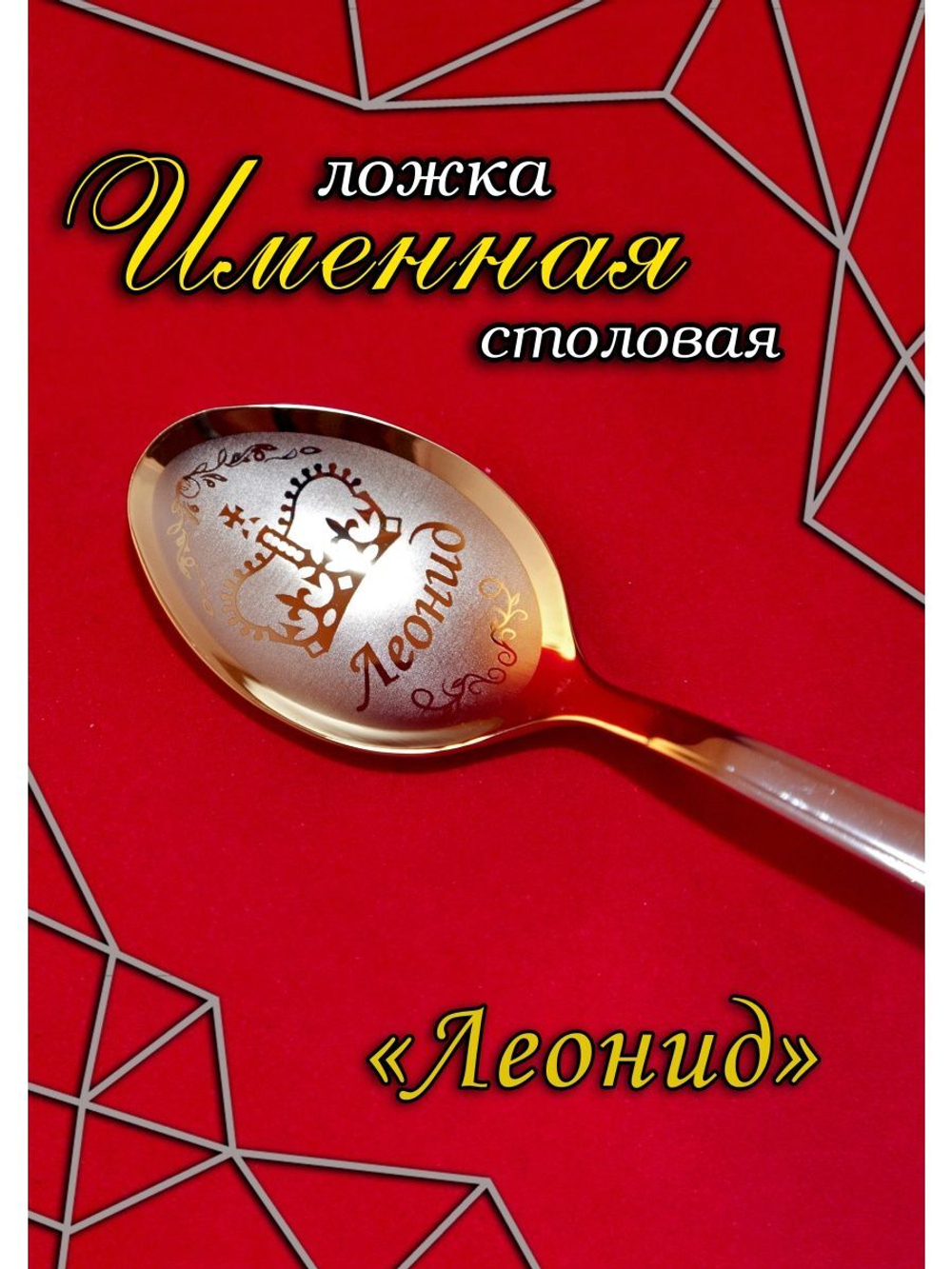 Ложка столовая Леонид