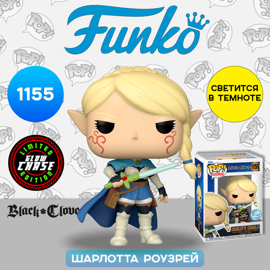 Фигурка Funko POP! Animation Black Clover Charlotte w/Chase (GW) (Exc) (1155) 63143 / Фигурка Фанко ПОП! по мотивам аниме "Чёрный клевер", Шарлотта Роузрей (ЧЕЙЗ)