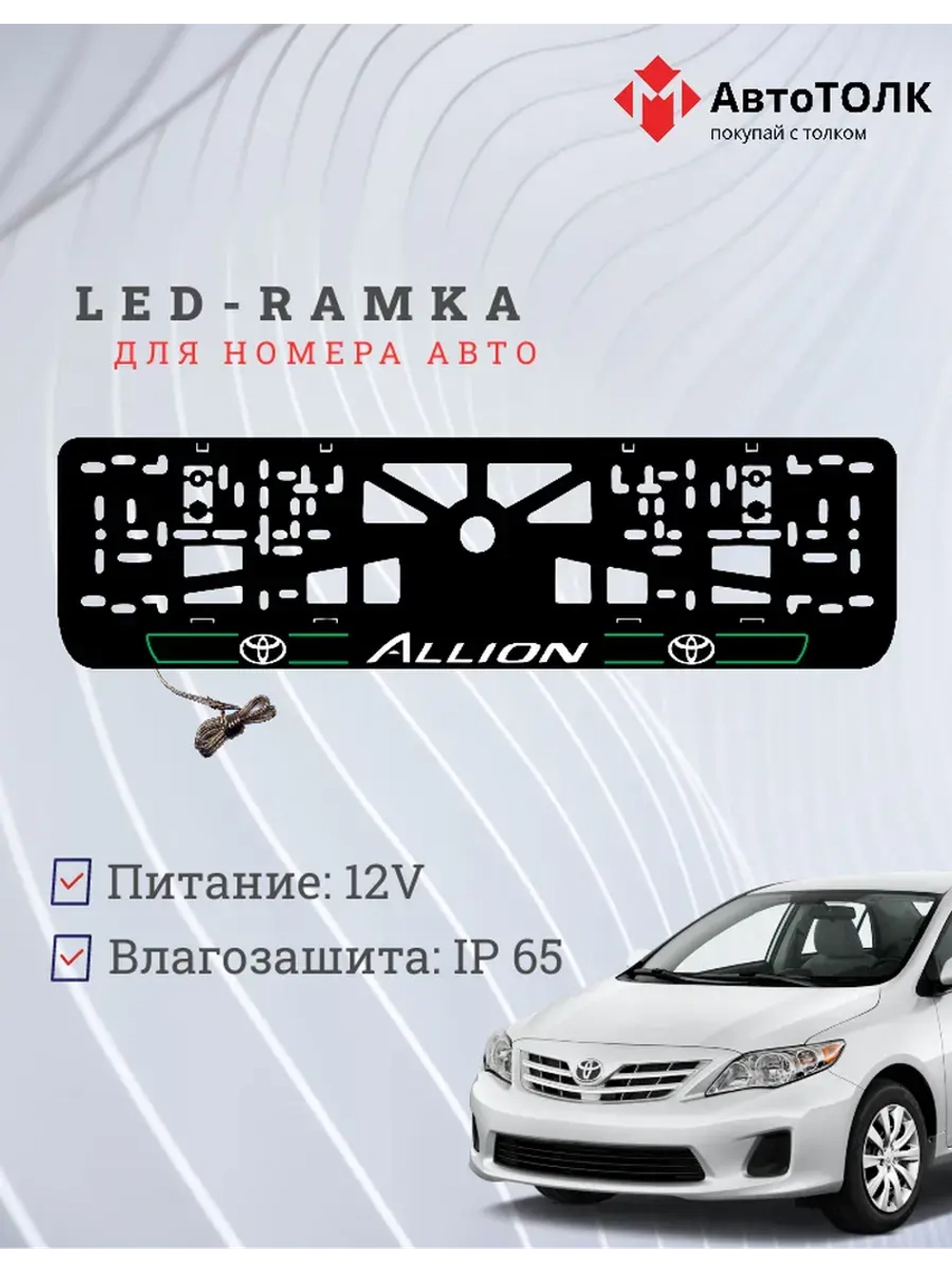 LED рамка. Toyota. Allion. LAIN 2.0 GREEN