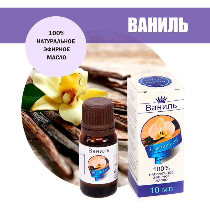Масло эфирное Ваниль, флакон-капельница, 10 мл