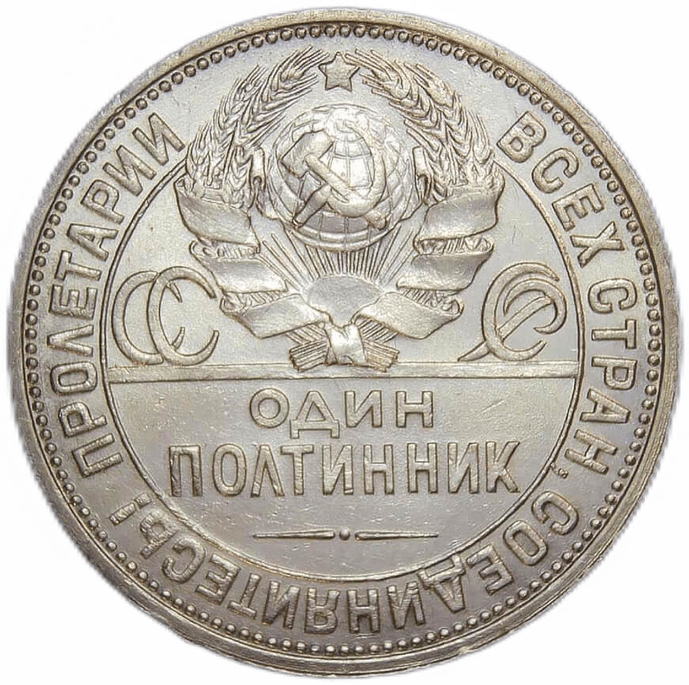50 копеек 1927 год ПЛ (VF-XF)
