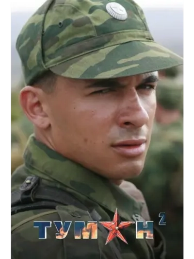 Туман 2 (2012)(2 DVD) (DVD-R)