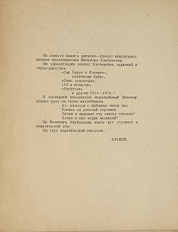 Хлебников В. Настоящее. Поэма. Альвэк. Стихи. Альвэк. В.Силлов. Библиография В. Хлебникова. М.,1926