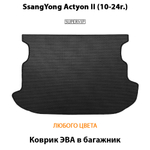 Коврик ЭВА в багажник авто для SsangYong Actyon II (10-19г.)