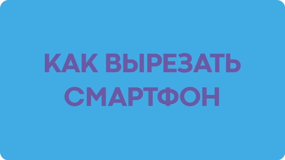 Как вырезать смартфон